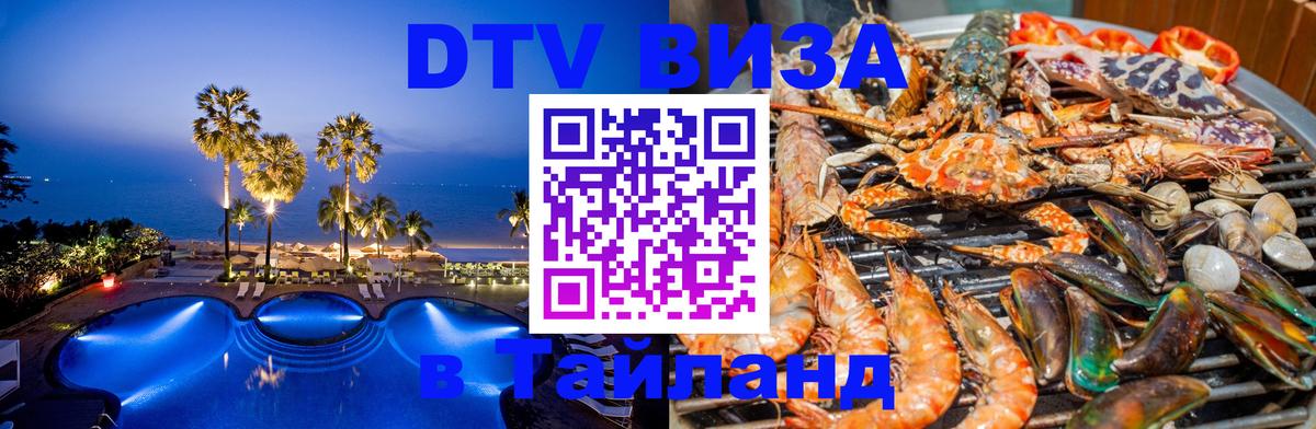 ДТВ VISA Тайланд для фрилансеров Дакка 
