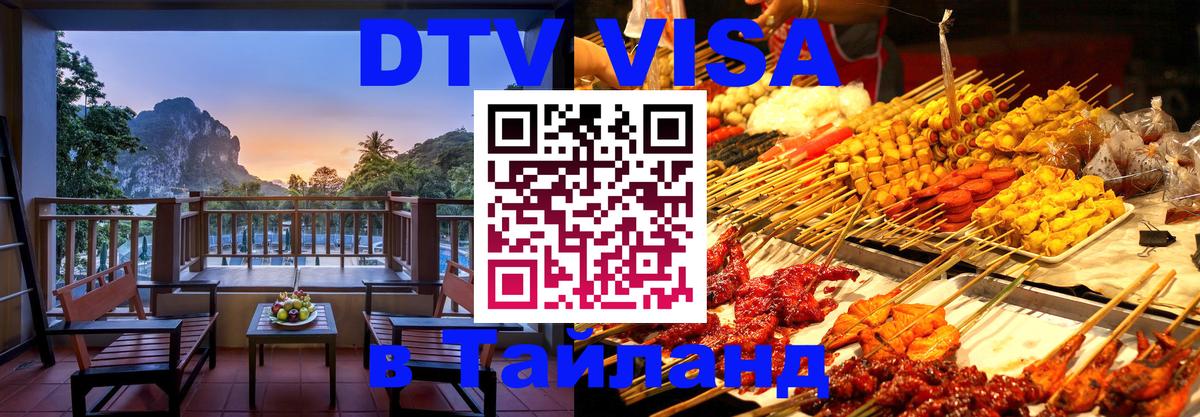 Visa ДТВ Тайланд помощь Дакка 